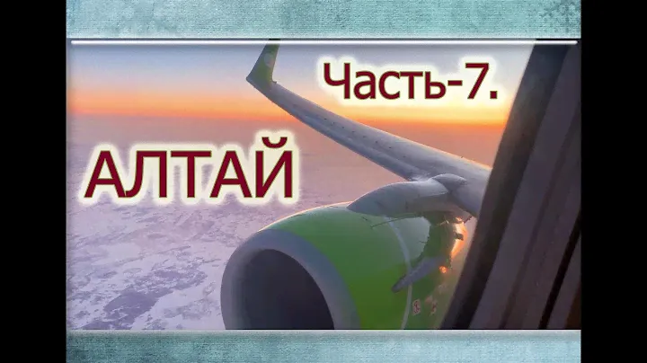 Алтай / Часть 7 / Барнаул / Горная аптека / Мир Камня.