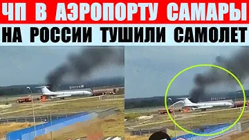ЧП в аэропорту Самары Курумоч. На России тушили самолет.