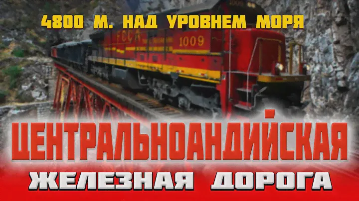Центральноандийская железная дорога в Южной Америке на высоте 4 800 метров над уровнем моря