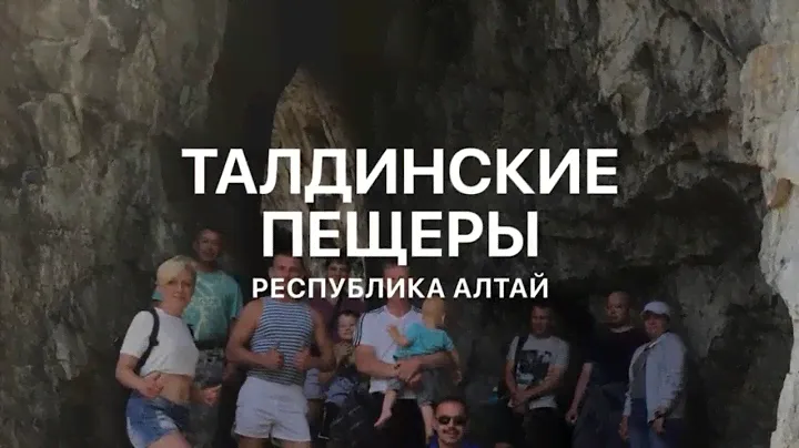Весь Горный Алтай на машине. #Пещеры Алтая.#Талдинские пещеры.#Russia. #По_следам_Матроскина