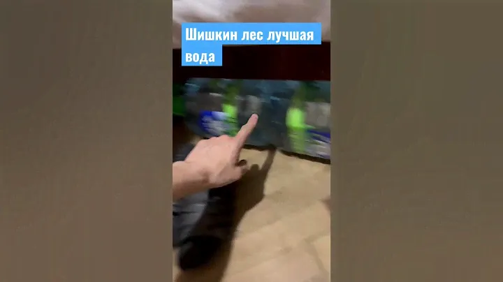 Шишкин лес лучшая вода ￼