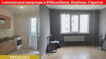 Продажа 1 комнатная в Юбилейном, Берёзки/Купить квартиру саратов