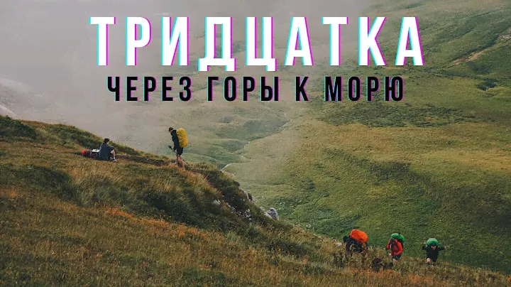 Пеший поход через Кавказские горы к Черному морю - "Тридцатка". Ураган на вершине горы.