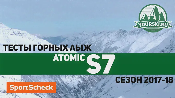 Тесты горных лыж Atomic Redster S7 (Сезон 2017-18)