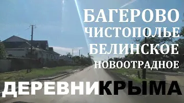 Деревни Крыма Багерово I Чистополье I Белинское I Новоотрадное