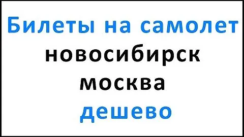 Билеты на самолет новосибирск москва дешево