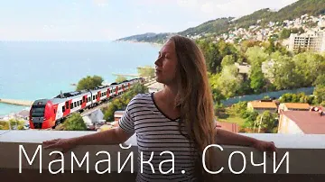 Мамайка. Сочи. Море и поезда. Лучший пляж и цены. ЖК Посейдон обзор квартиры.