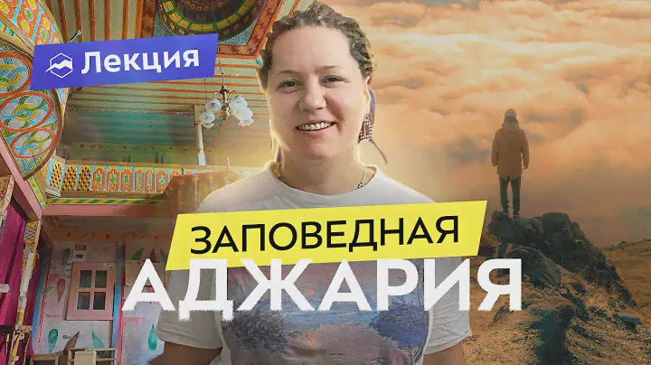 Заповедная Аджария: замки, мосты, водяные мельницы, гостеприимство. Нетуристическая Грузия