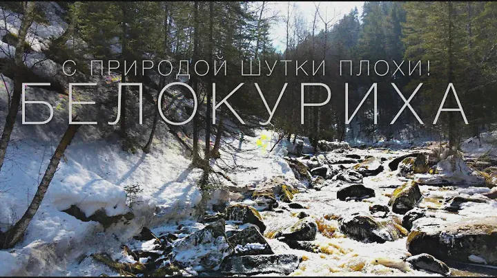 Белокуриха: С Природой шутки плохи!