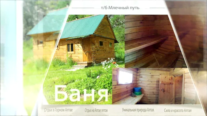 Кемпинг "Млечный путь", с. Чемал, Горный Алтай