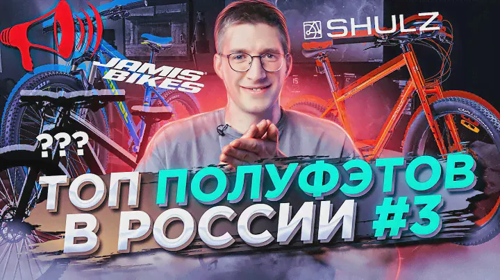 Лучшие ПОЛУФЭТЫ России #3: САМЫЕ любимые Jamis Dragonslayer и Shulz Mom’s Favorite / ТОП ВЕЛОСИПЕДОВ