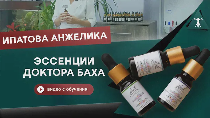 Цветы Баха в психокинезиологии. Ипатова Анжелика