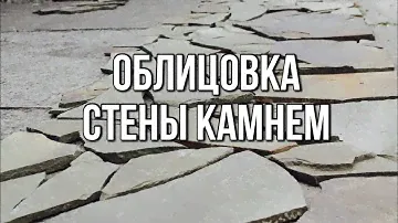 Природный камень.Облицовка стены.