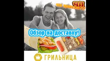 Доставка "Грильница" очень вкусное место?!?