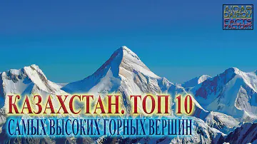 Казахстан. ТОП 10 самых высоких горных вершин