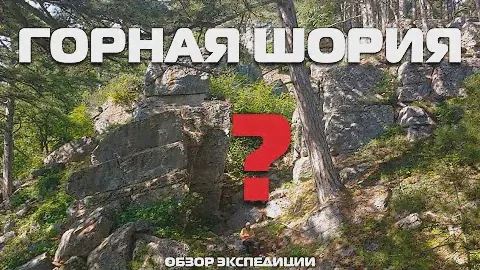 ГОРНАЯ ШОРИЯ??? Как бы не так! ЮБК - мегалитические сооружения Древних!