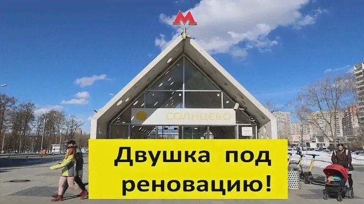 Продажа двухкомнатной квартиры под реновацию в Солнцево/Наро-Фоминская 7, риэлтор Татьяна Мамонтова