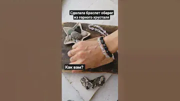 Браслет собран из натурального горного хрусталя. Привлекает финансовое благополучие и удачу