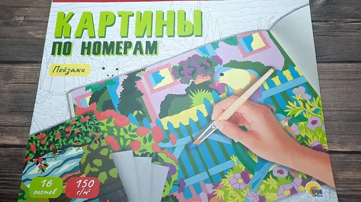КАРТИНЫ по номерам ПЕЙЗАЖИ от ПРОФ-ПРЕСС 🔵 ОБЗОР РАСКРАСКИ ЛИСТАЕМ ВМЕСТЕ