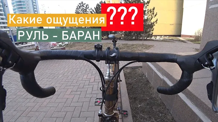 Ощущения от нового руля-барана.