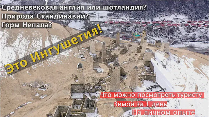 Волшебная Зимняя Ингушетия/Страна средневековых башен и невероятной природы / Эрзи, Эгикал, Вовнушки