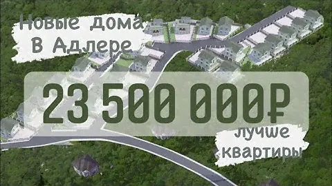 Подробный обзор нового коттеджного посёлка в Сочи (Адлер) | КП горная Олимпия | дом в сочи