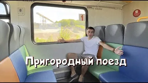 Пригородный поезд Нижнекамск-Ижевск. Поездка в Набережные Челны.