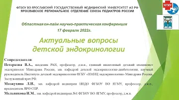 ЯГМУ. Актуальные вопросы детской эндокринологии