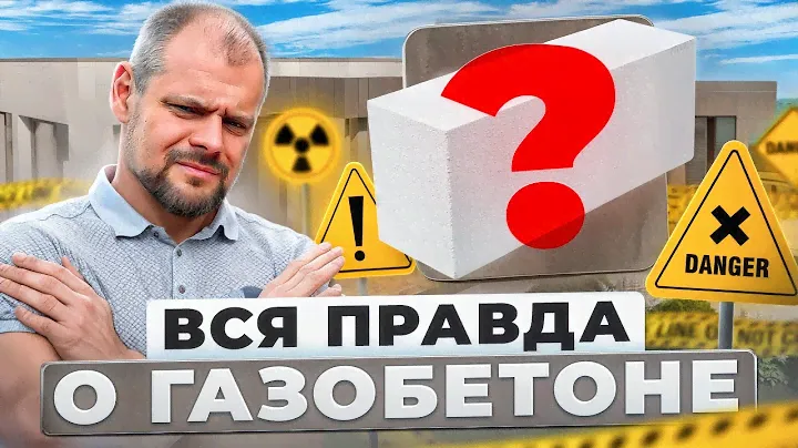 Газобетон: плюсы и минусы самого популярного стенового материала для строительства частных домов