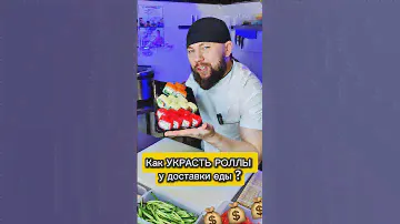 😈Воровство СУШИСТА в доставке роллов и суши 😬 #еда #суши #роллы #Филадельфия #другойшеф