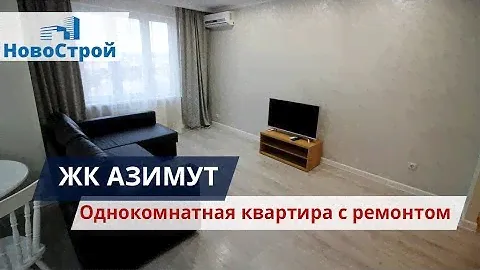 ЖК Азимут || Однокомнатная квартира с ремонтом || Геленджик 2018 || НовоСтрой Недвижимость