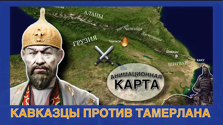 Походы Тамерлана на КАВКАЗ на пальцах
