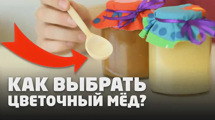 КАК ВЫБРАТЬ ЦВЕТОЧНЫЙ МЕД (ГУСТОЙ, СЕВШИЙ)? ЛАЙФХАК!