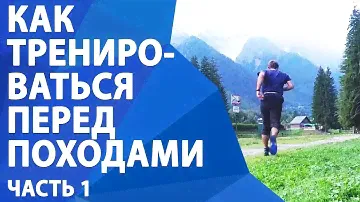 Как тренироваться перед походами в горах. Часть 1