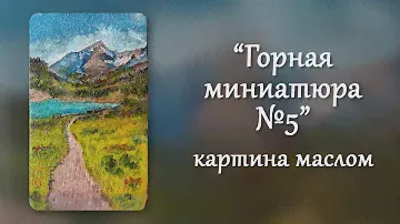 Ускоренная живопись маслом - Пейзаж 'Горная миниатюра №5' (Speed oil painting Mountain landscape)