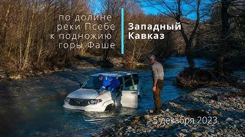 долина горной реки Псебе  -  едем на авто 5 декабря 2023