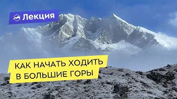 Как начать ходить в большие горы