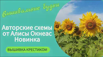 391 #Вышивальные будни/Мухоморы от Алисы Окнеас/Зимний лес/Овен Водопад/Влог/Август