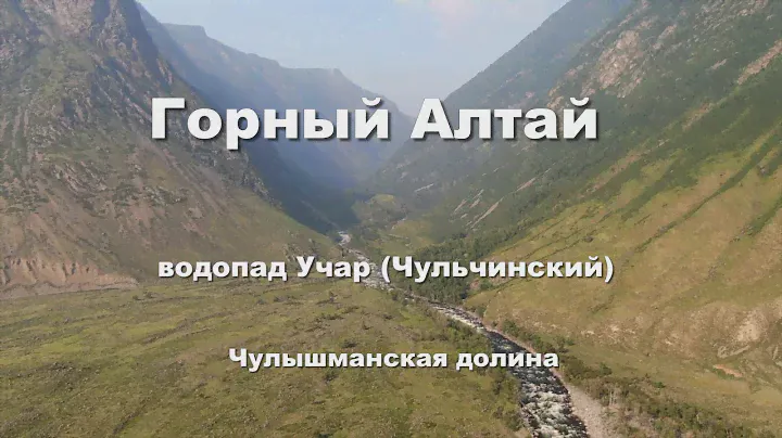 Горный Алтай. Водопад Учар (Чульчинский)