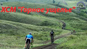 XCM "Горное ущелье" 2020