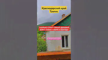 Краснодарский край Туапсе. сколько стоит самый дешёвый дом с газом в городе у моря?