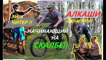 Алкаши , Бичи и Читеры. Как устроена велотрасса Скалба)