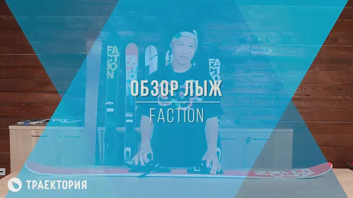 Обзор горных лыж Faction: как выбрать фристайл лыжи