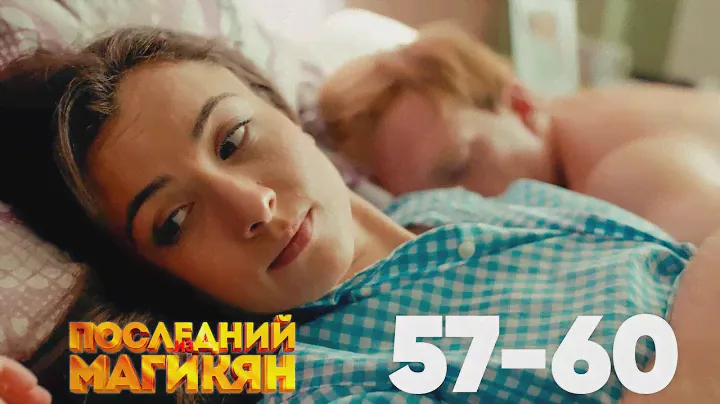 Последний из Магикян | Серия 57 - 60