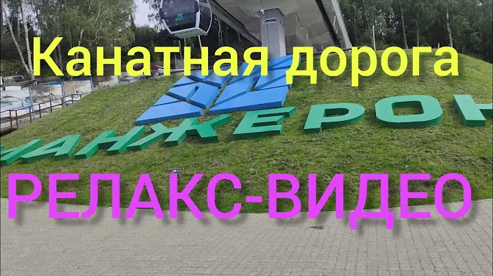 РЕЛАКС-ВИДЕО. МАНЖЕРОК. РЕСПУБЛИКА АЛТАЙ. КАНАТНАЯ ДОРОГА.