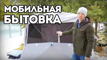 Мобильная бытовка. Ставим времянку за 3 минуты