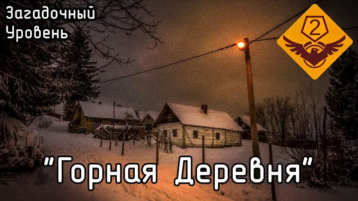 Загадочный Уровень — "Горная Деревня" (The Backrooms)