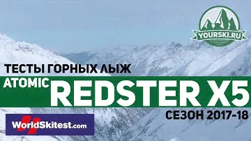Тесты горных лыж Atomic Redster X5 (Сезон 2017-18)