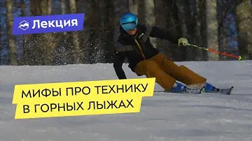 Мифы про технику в горных лыжах