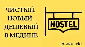 ХОСТЕЛ В МЕДИНЕ | ДЕШЕВЫЙ | ЧИСТЫЙ | МЕСТОПОЛОЖЕНИЕ 💣 | WHATSAPP +996704444407 #нурсултансаудия